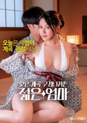 年轻的岳母电影 屋檐之下 海报